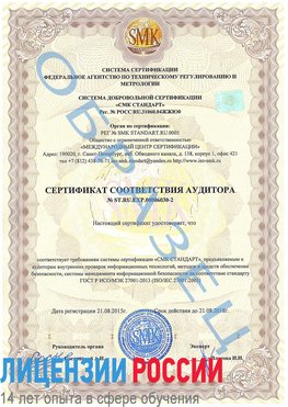 Образец сертификата соответствия аудитора №ST.RU.EXP.00006030-2 Шебекино Сертификат ISO 27001
